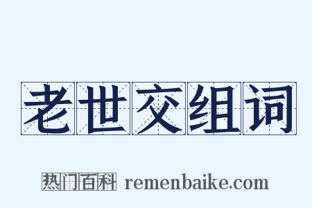 老世交组词是什么意思的图片